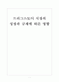 [드럭스토어]드러그스토어 시장의 성장과 규제에 따른 영향 보고서 1페이지