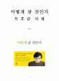 유시민 어떻게 살 것인가 독후감 감상문 서평!!!! 1페이지