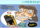 스마트폰 중독 현상의 실태와 대책 12페이지