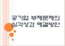 [공기업분석] 공기업 부채문제의 심각성과 해결방안.PPT자료 1페이지