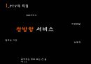 IPTV_고객 DB구축을 통한 맞춤형 광고.ppt 3페이지