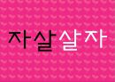 고등학교 자살예방(학생교육용) 45페이지