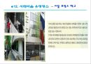 서래마을 환경조사서.ppt 18페이지