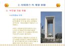 3.세계적 대규모 복합 용도 단지 개발 사례 파리의 신도시 라데팡스(La Defense)  13페이지