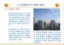 3.세계적 대규모 복합 용도 단지 개발 사례 파리의 신도시 라데팡스(La Defense)  31페이지