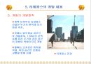 3.세계적 대규모 복합 용도 단지 개발 사례 파리의 신도시 라데팡스(La Defense)  32페이지