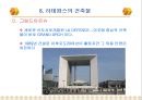 3.세계적 대규모 복합 용도 단지 개발 사례 파리의 신도시 라데팡스(La Defense)  68페이지