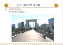 3.세계적 대규모 복합 용도 단지 개발 사례 파리의 신도시 라데팡스(La Defense)  72페이지