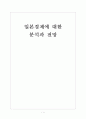 [일본경제] 일본경제에 대한 분석과 전망 보고서 1페이지