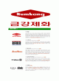 [금강제화-최신공채합격자기소개서]금강제화자기소개서자소서,금강제화그룹자소서자기소개서,금강제화자소서,금강제화그룹합격자기소개서,합격자소서,금강제화 7페이지