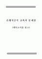 독후감, [서평] 은행저금식 교육의 문제점 (페다고지를 읽고) _ 파울루 프레이리 저 1페이지