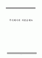 주식회사의 자본금제도 1페이지