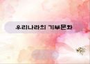 우리나라의 기부문화 1페이지