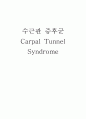 수근관증후군 carpal tunnel syndrome 1페이지