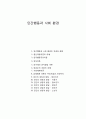 인간행동과 사회 환경 1페이지