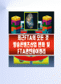최근FTA의 모든 것 -방송콘텐츠산업 변화 과 FTA관련용어정리 1페이지