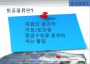 항공물류론- 항공물류(RFID) 4페이지
