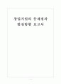 [벤처창업]창업지원의 문제점과 발전방향 보고서 1페이지