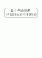 교수, 학습이론 학습과이론, 교수이론과 방법 (3. 학습과 연습 4. 교수이론과 방법) 5페이지