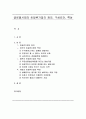 [생산관리론] 글로벌시대의 초일류기업의 정의와 구성요건 및 초일류기업의 특성 1페이지