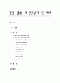 [인간관계론] 직장 생활 내 인간관계 및 매너 (직장 내 인간관계의 유형, 직장 내의 인간관계의 매너) 1페이지