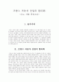 프랑스 자동차 산업의 합리화 -르노 사를 중심으로- 1페이지