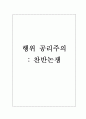행위 공리주의 - 찬반 논증 1페이지