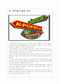 [한류열풍]K팝(KPOP)시장의성장과 향후전망 보고서 4페이지