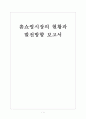 [홈쇼핑시장]홈쇼핑시장의 현황과 발전방향 보고서 1페이지