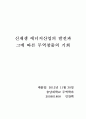 신재생에너지의 개발 및 발전과 그에 따른 무역창출 기회에 관한 논문 1페이지