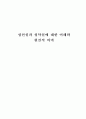성선설과 성악설에 대한 이해와 현실적 의미  1페이지