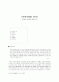 《중체서용론 분석》- 장지동 사상을 중심으로 - 1페이지
