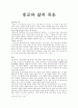 종교와 삶과 죽음 (불교, 유교, 도교, 그리스교, 이슬람교)  1페이지
