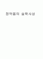정약용의 실학사상 - 정치, 경제, 사회 사상을 중심으로-  1페이지