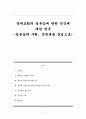 중세교회의 성본능에 관한 인식에 대한 연구 -성본능과 구원, 근친혼을 중심으로-  1페이지