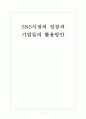 [소셜네트워크서비스] SNS시장의 성장과 기업들의 활용방안 보고서 1페이지