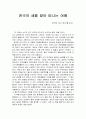 [독후감][요약][서평] 천국의 새를 찾아 떠나는 여행-천국엔 새가 없다를 읽고 1페이지