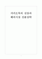 [카카오톡]카카오톡의 성장과 해외시장 진출전략 보고서 1페이지
