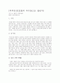[독후감]호밀밭의 파수꾼(J.D. 샐린저) 호밀밭의 파수꾼, 호밀밭의 파수꾼 독후감, J.D. 샐린저 1페이지