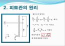 피토관을 이용한 회류수조 유속측정.ppt 4페이지