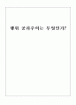 행위 공리주의는 무엇인가  1페이지