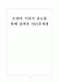[SNS] 트위터 가입자 감소를 통해 살펴본 SNS문제점 보고서 1페이지