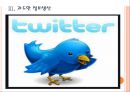 [SNS] 트위터 가입자 감소를 통해 살펴본 SNS문제점.PPT자료 11페이지