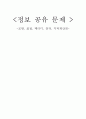 정보 공유 문제 -모방, 표절, 패러디, 창작, 지적재산권-  1페이지