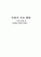 [아동복지론] 아동의 이상 행동 - 주의력 결핍 및 과잉행동 장애에 대해서 1페이지
