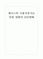 [SNS] 페이스북 이용자증가에 따른 영향과 SNS산업의 변화 보고서 1페이지