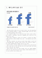 [SNS] 페이스북 이용자증가에 따른 영향과 SNS산업의 변화 보고서 3페이지