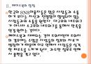 [SNS] 페이스북 이용자증가에 따른 영향과 SNS산업의 변화.PPT자료 9페이지