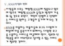 [SNS] 페이스북 이용자증가에 따른 영향과 SNS산업의 변화.PPT자료 18페이지