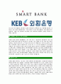 [한국외환은행-신입행원공채합격자기소개서]한국외환은행자기소개서자소서,외환은행자소서자기소개서,한국외환은행자소서,외환은행합격자기소개서,외환은행,한국외환은행 4페이지